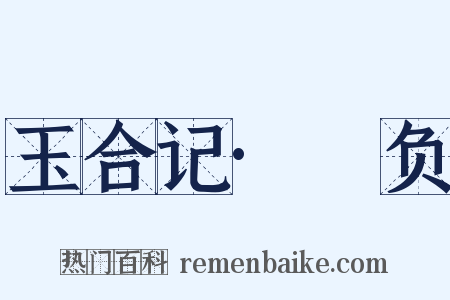 玉合记·醳负是什么意思的图片